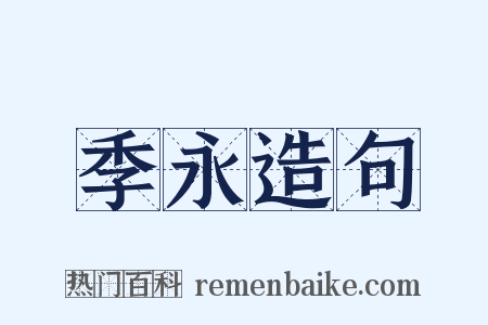 季永造句是什么意思的图片